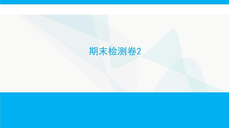 人教版高中生物必修1期末检测卷2课件01