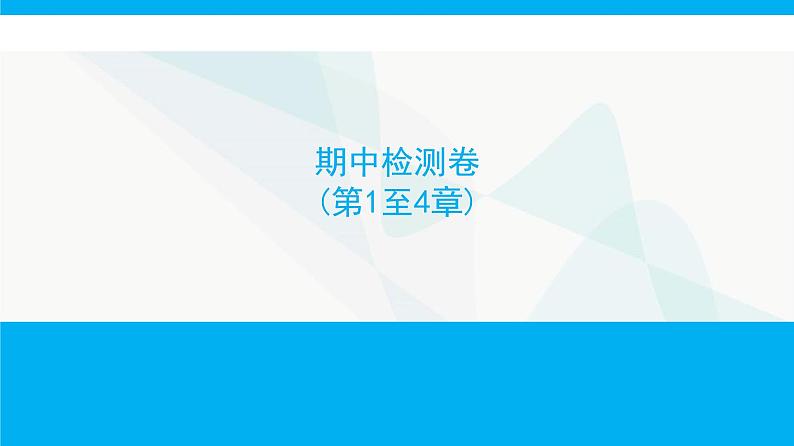 人教版高中生物必修1期中检测卷(第1至4章)课件01