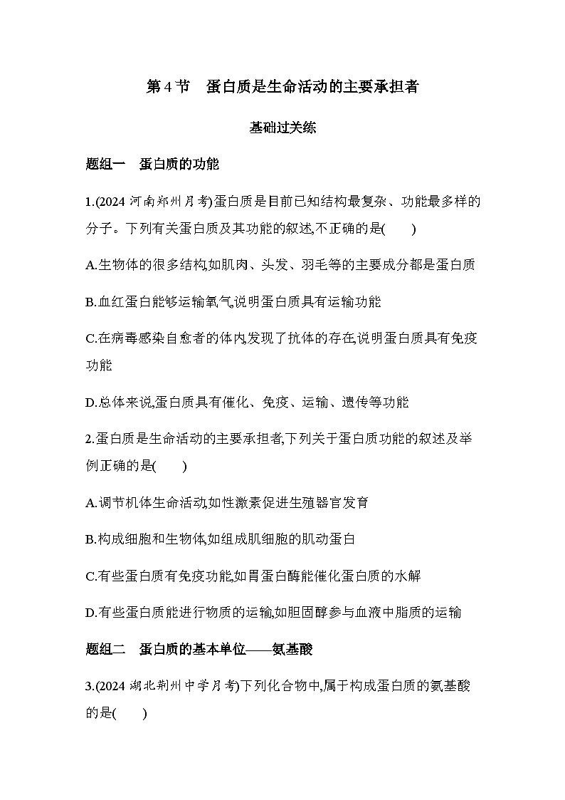 人教版高中生物必修1第2章组成细胞的分子第4节蛋白质是生命活动的主要承担者基础练含答案第1页