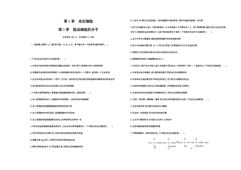 人教版高中生物必修1第1章走近细胞第2章组成细胞的分子基础练含答案01