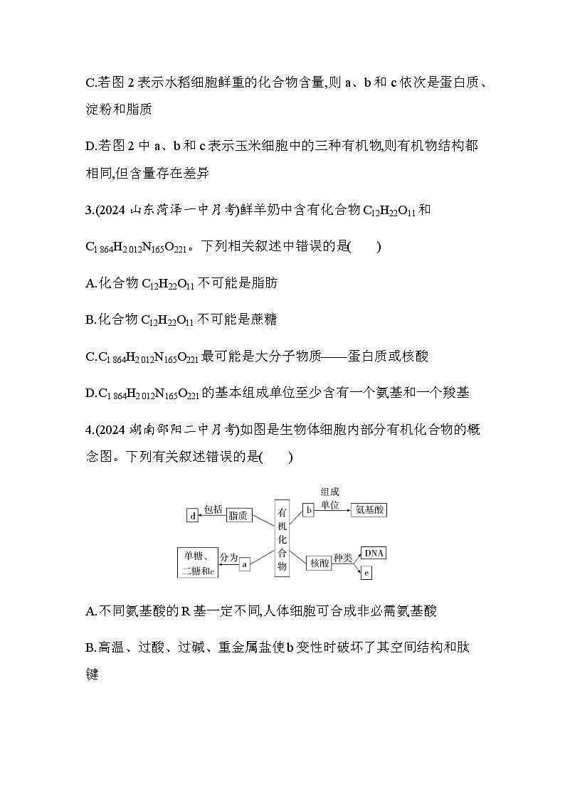 人教版高中生物必修1第2章组成细胞的分子题型整合练细胞内有机物的异同及转化基础练含答案第2页