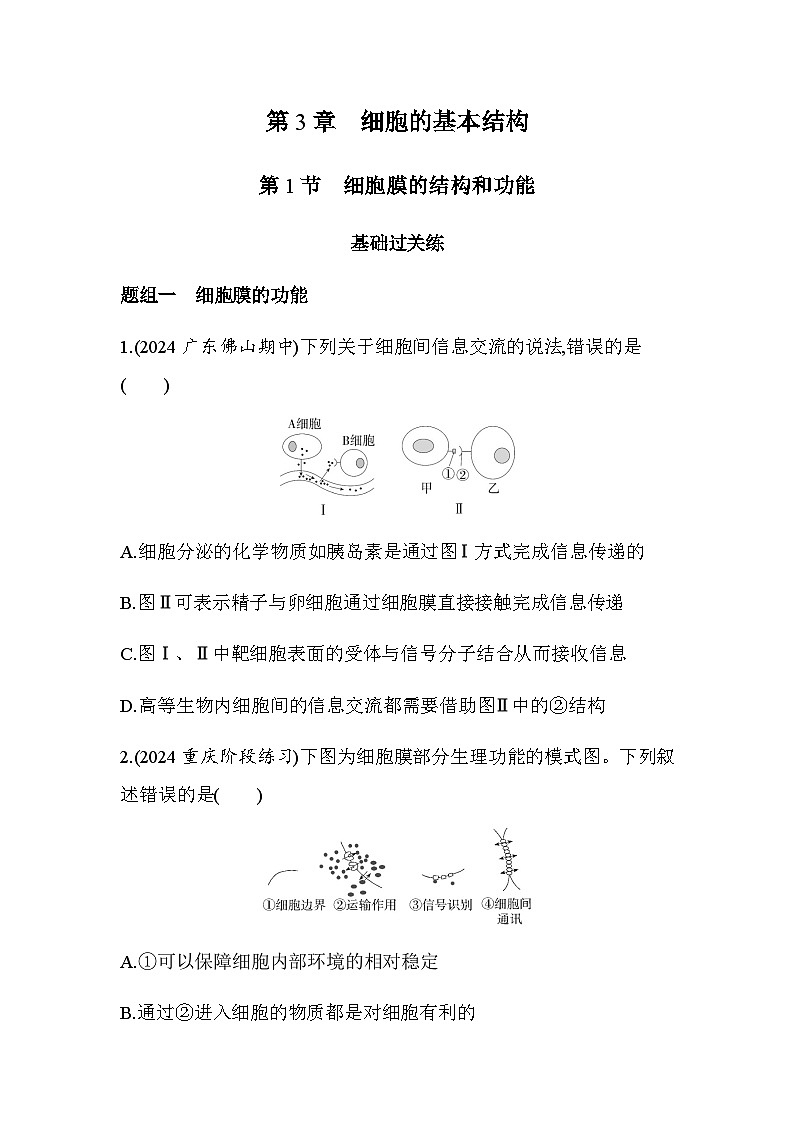 人教版高中生物必修1第3章细胞的基本结构第1节细胞膜的结构和功能基础练含答案第1页