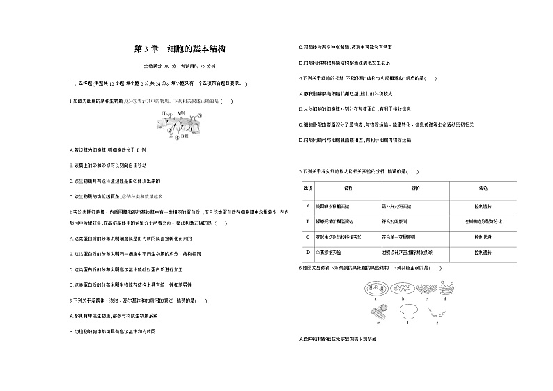 人教版高中生物必修1第3章细胞的基本结构基础练含答案第1页