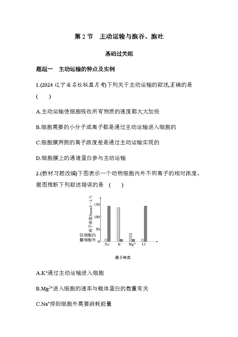 人教版高中生物必修1第4章细胞的物质输入和输出第2节主动运输与胞吞、胞吐基础练含答案第1页