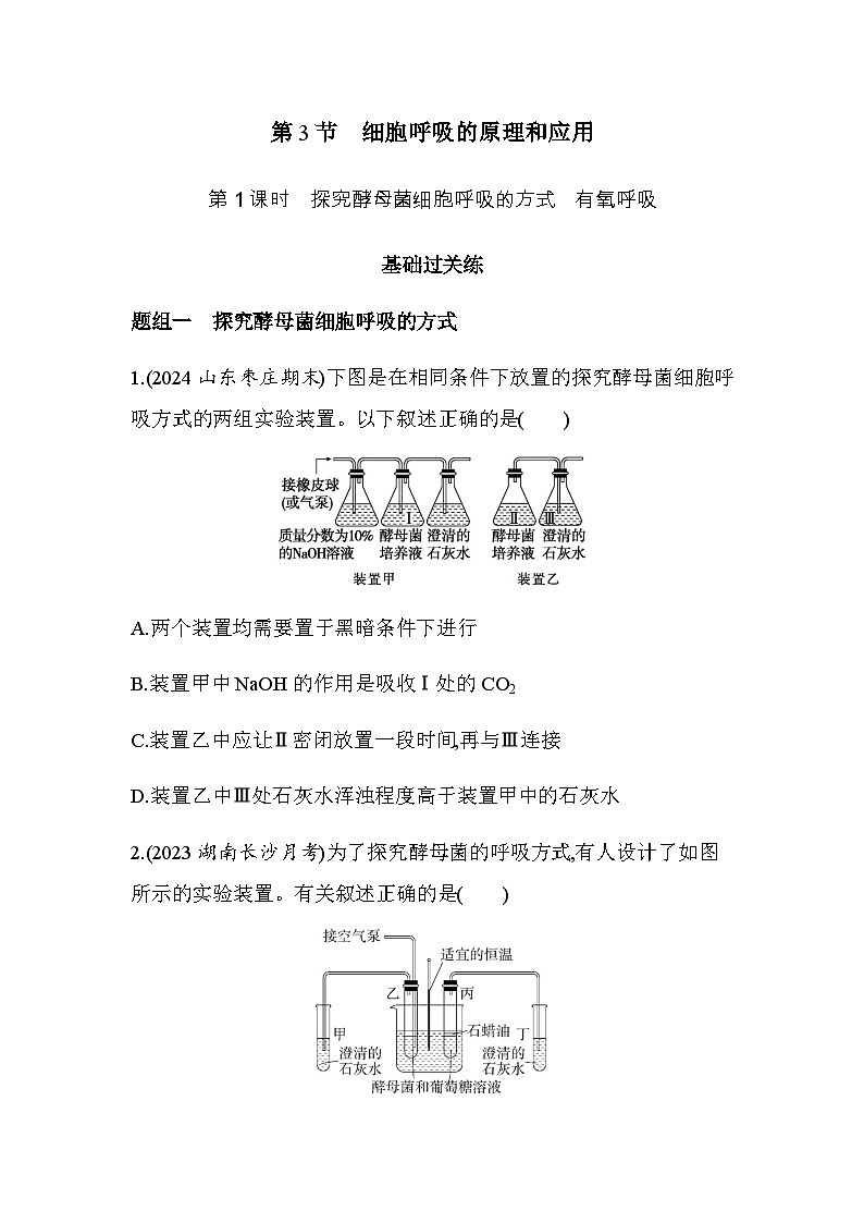 人教版高中生物必修1第5章细胞的能量供应和利用第1课时探究酵母菌细胞呼吸的方式有氧呼吸基础练含答案第1页