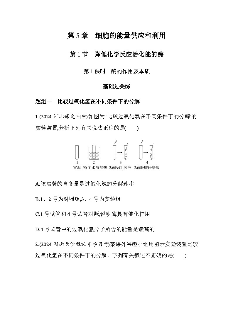 人教版高中生物必修1第5章细胞的能量供应和利用第1课时酶的作用及本质基础练含答案01