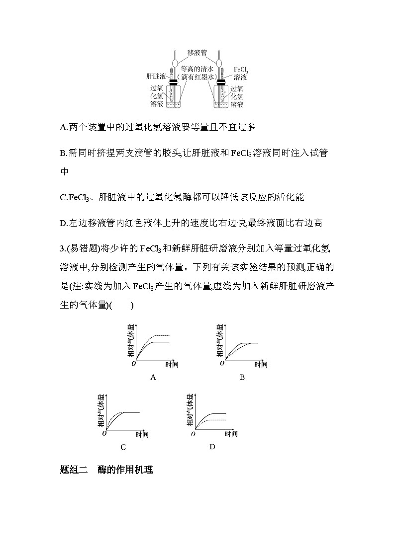 人教版高中生物必修1第5章细胞的能量供应和利用第1课时酶的作用及本质基础练含答案02