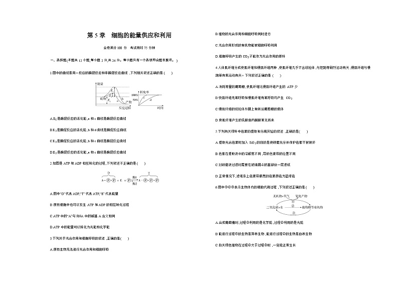 人教版高中生物必修1第5章细胞的能量供应和利用基础练含答案01