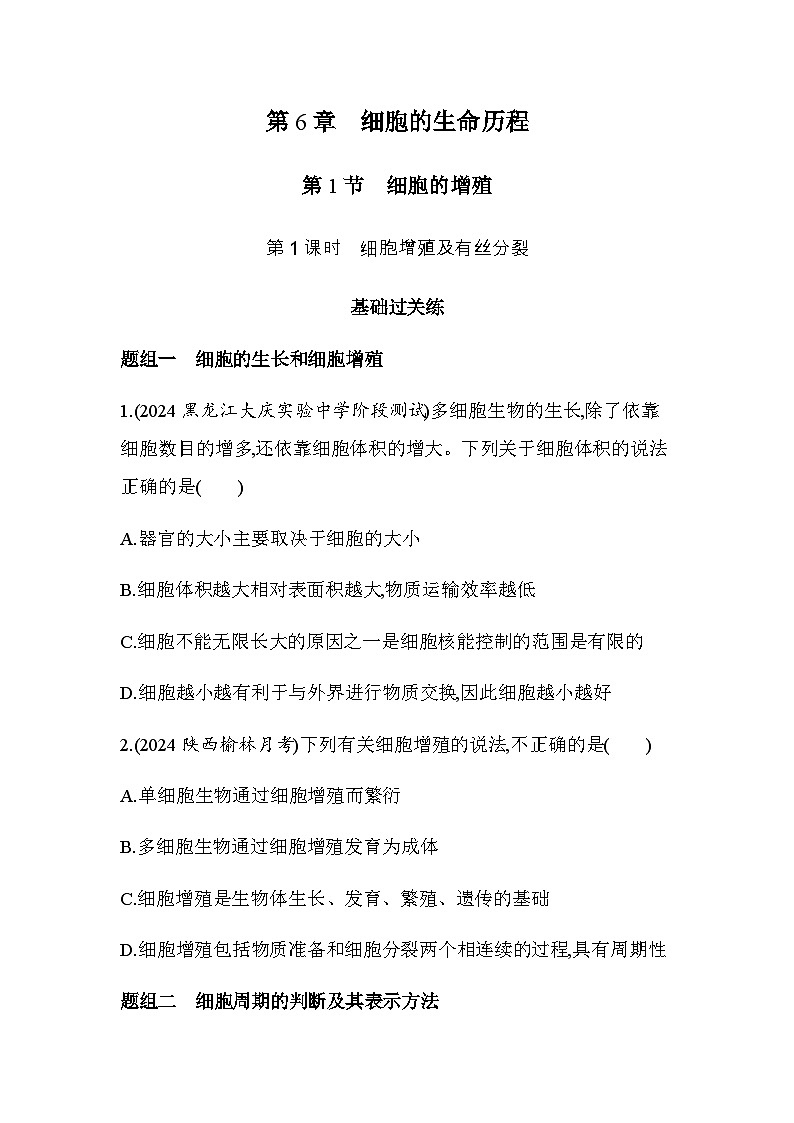 人教版高中生物必修1第6章细胞的生命历程第1课时细胞增殖及有丝分裂基础练含答案01
