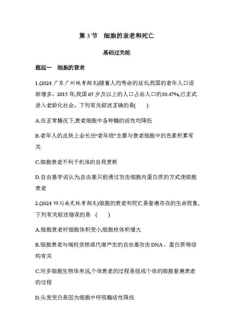 人教版高中生物必修1第6章细胞的生命历程第3节细胞的衰老和死亡基础练含答案01