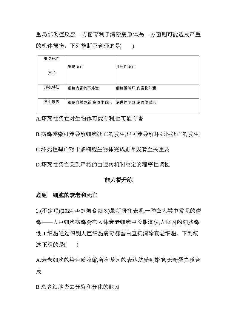 人教版高中生物必修1第6章细胞的生命历程第3节细胞的衰老和死亡基础练含答案03