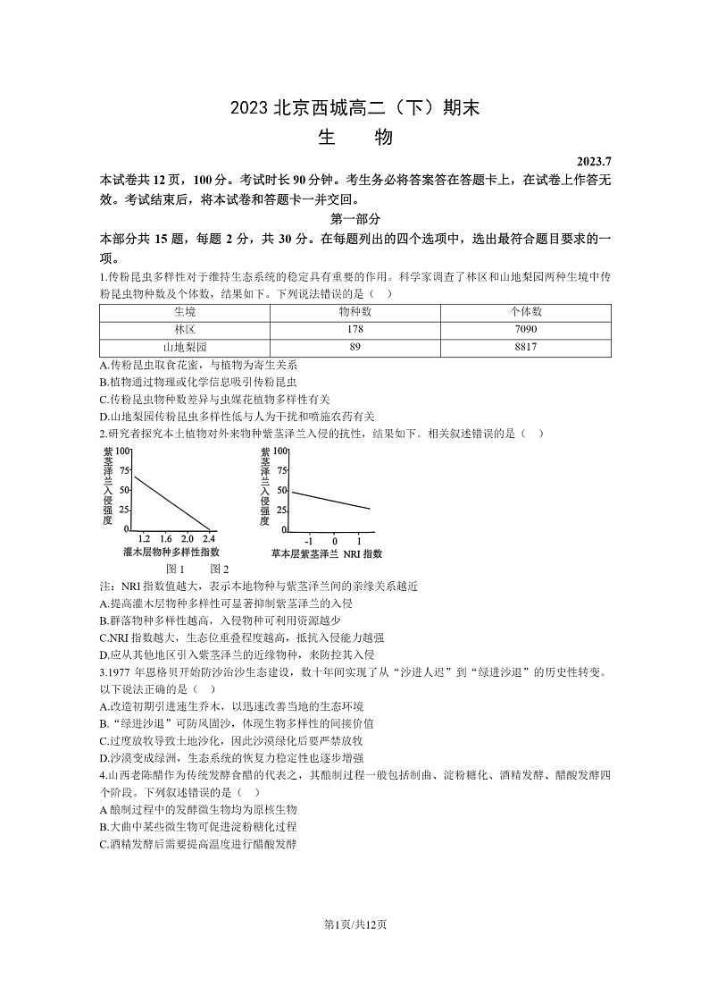 [生物]2023北京西城高二下学期期末试卷及答案第1页