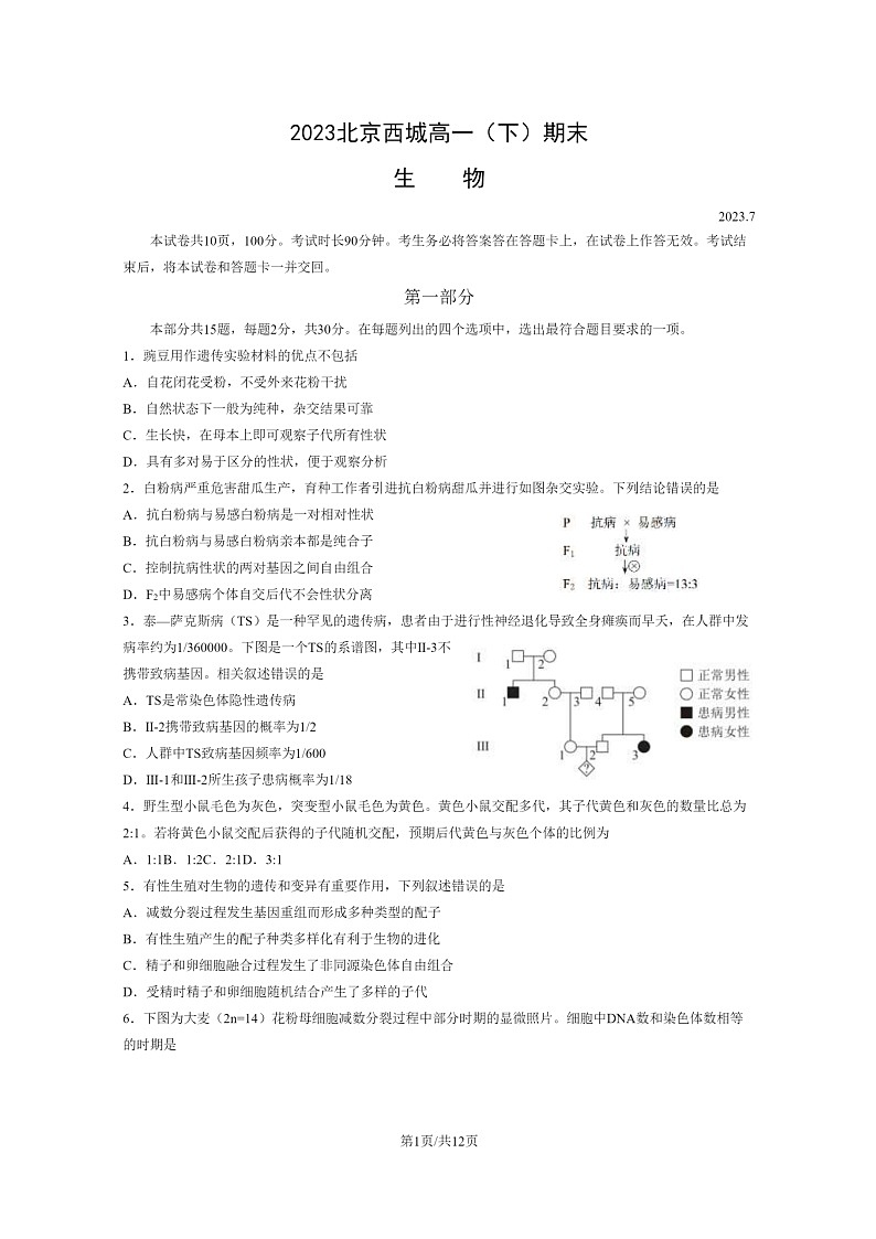 [生物]2023北京西城高一下学期期末试卷及答案01