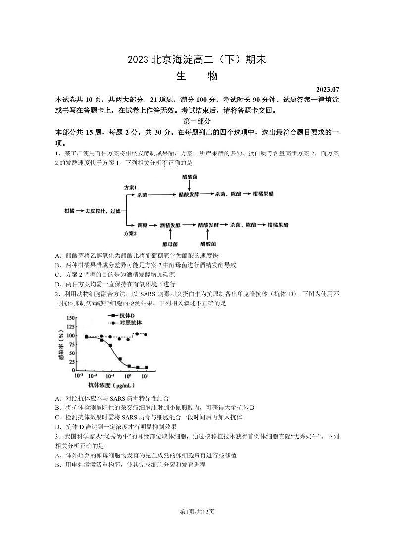 [生物]2023北京海淀高二下学期期末试卷及答案第1页