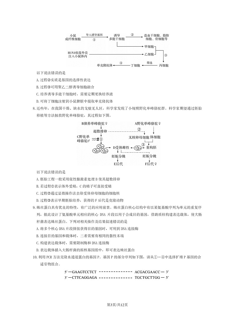 [生物]2023北京朝阳高二下学期期末试卷及答案第3页