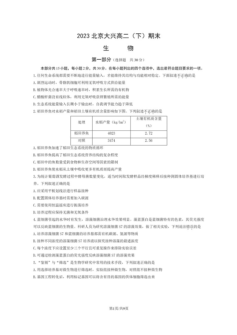 [生物]2023北京大兴高二下学期期末试卷及答案第1页