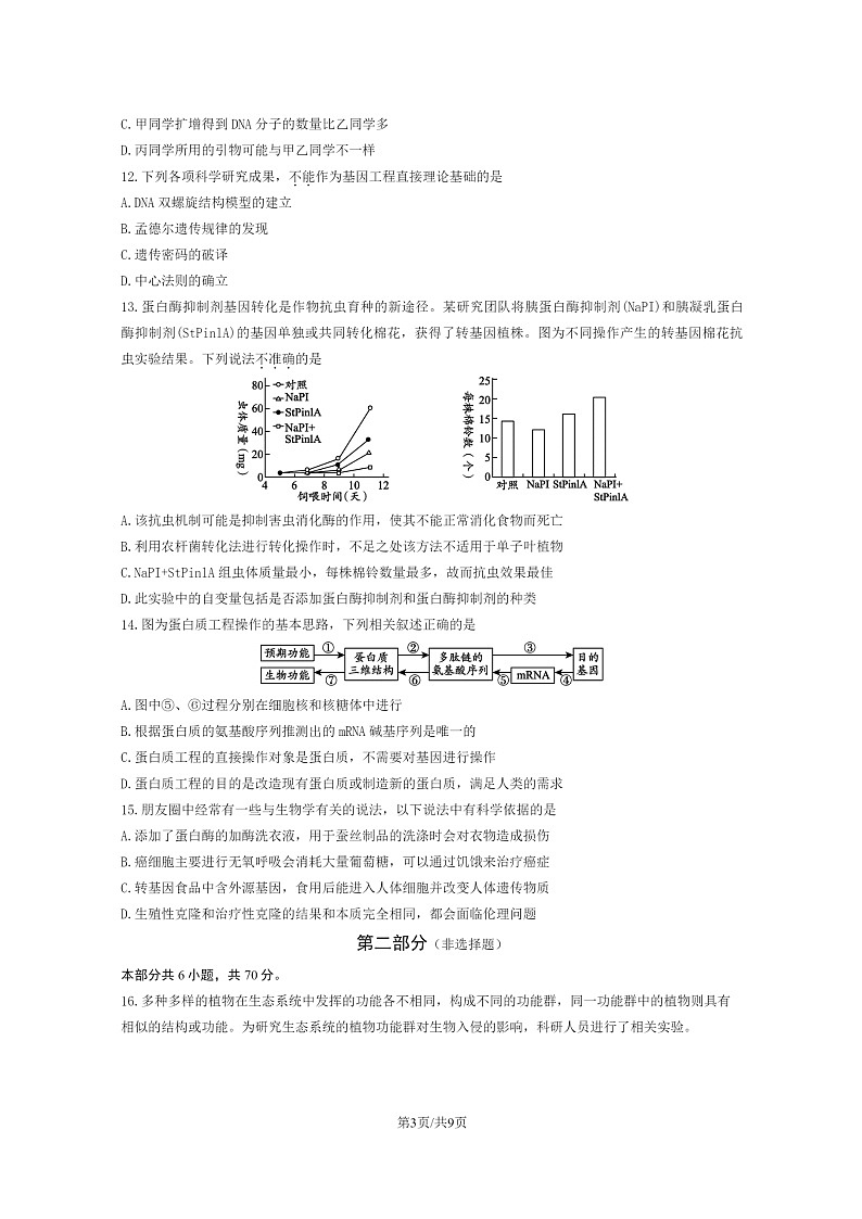 [生物]2023北京大兴高二下学期期末试卷及答案第3页