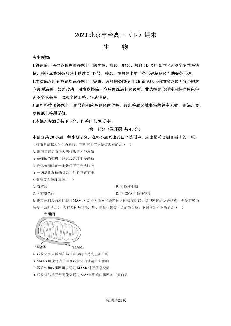 [生物]2023北京丰台高一下学期期末试卷及答案01