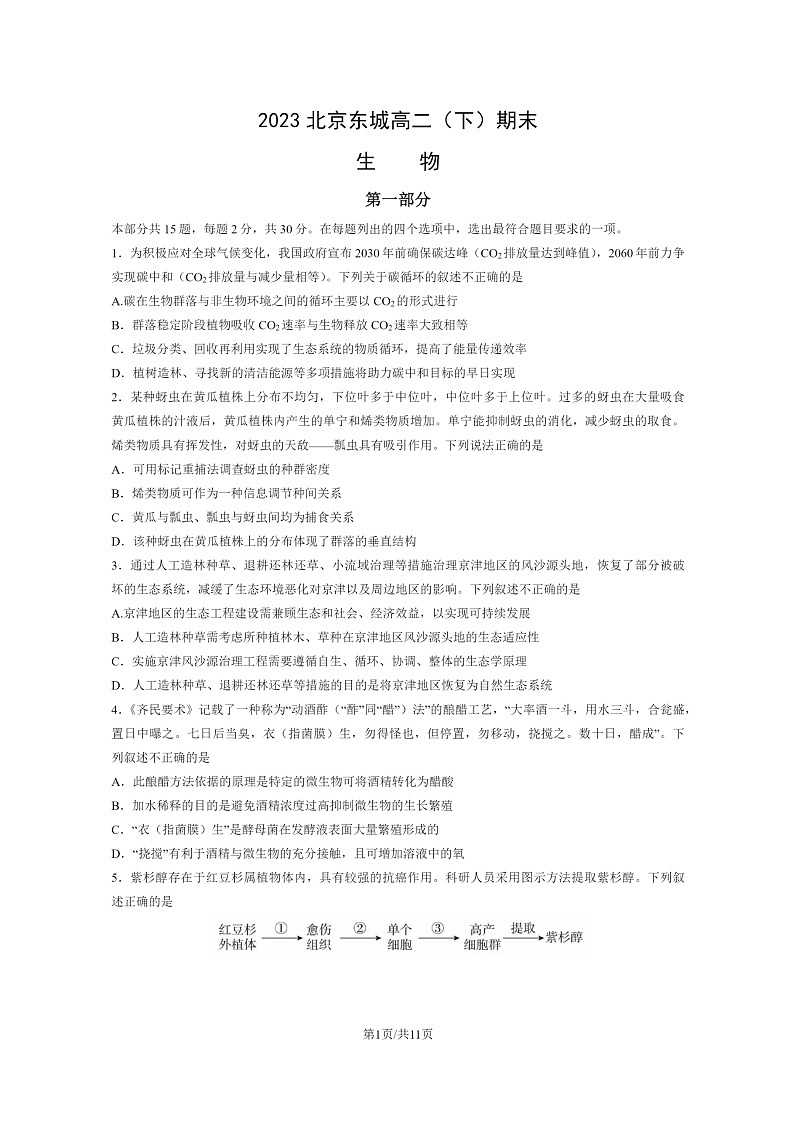 [生物]2023北京东城高二下学期期末试卷及答案第1页