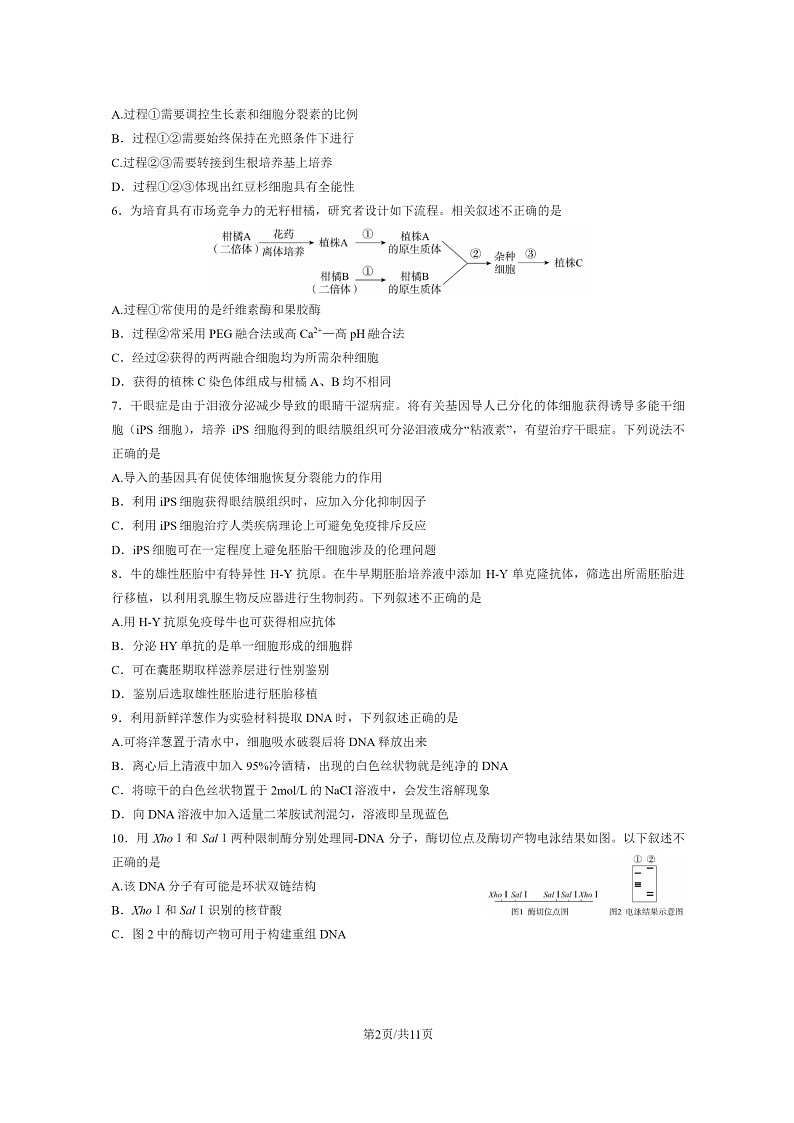 [生物]2023北京东城高二下学期期末试卷及答案第2页