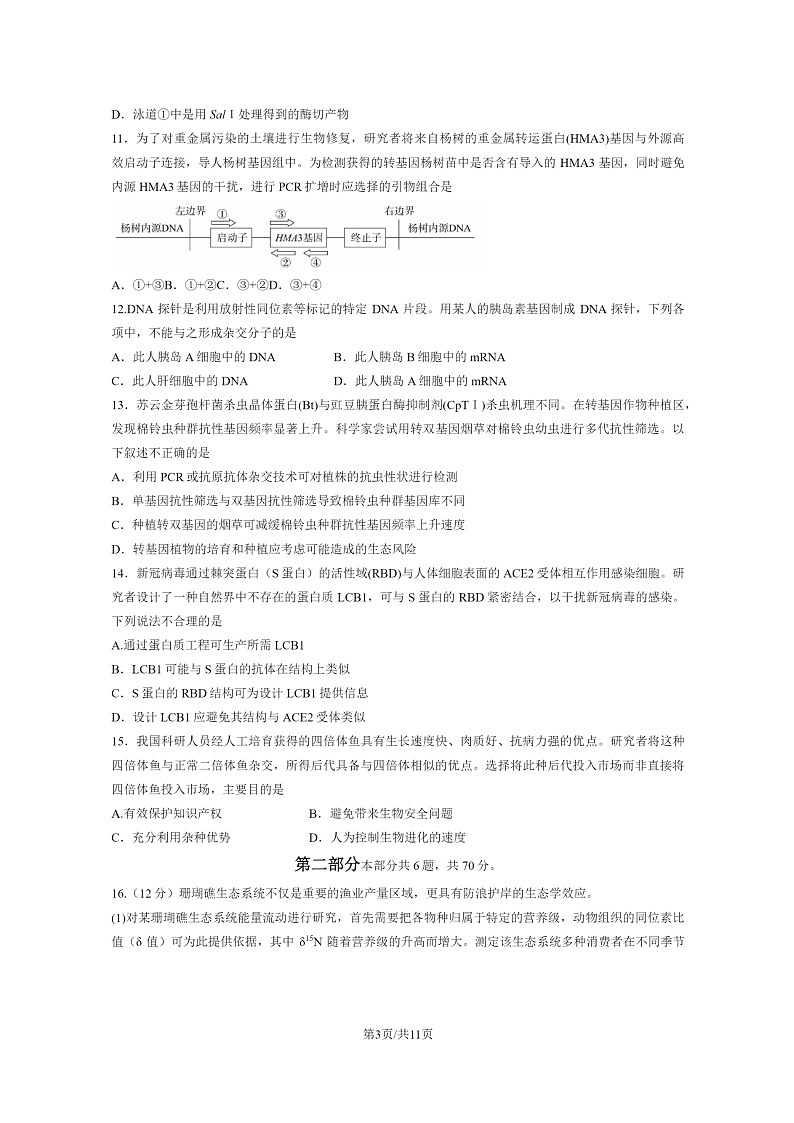 [生物]2023北京东城高二下学期期末试卷及答案第3页