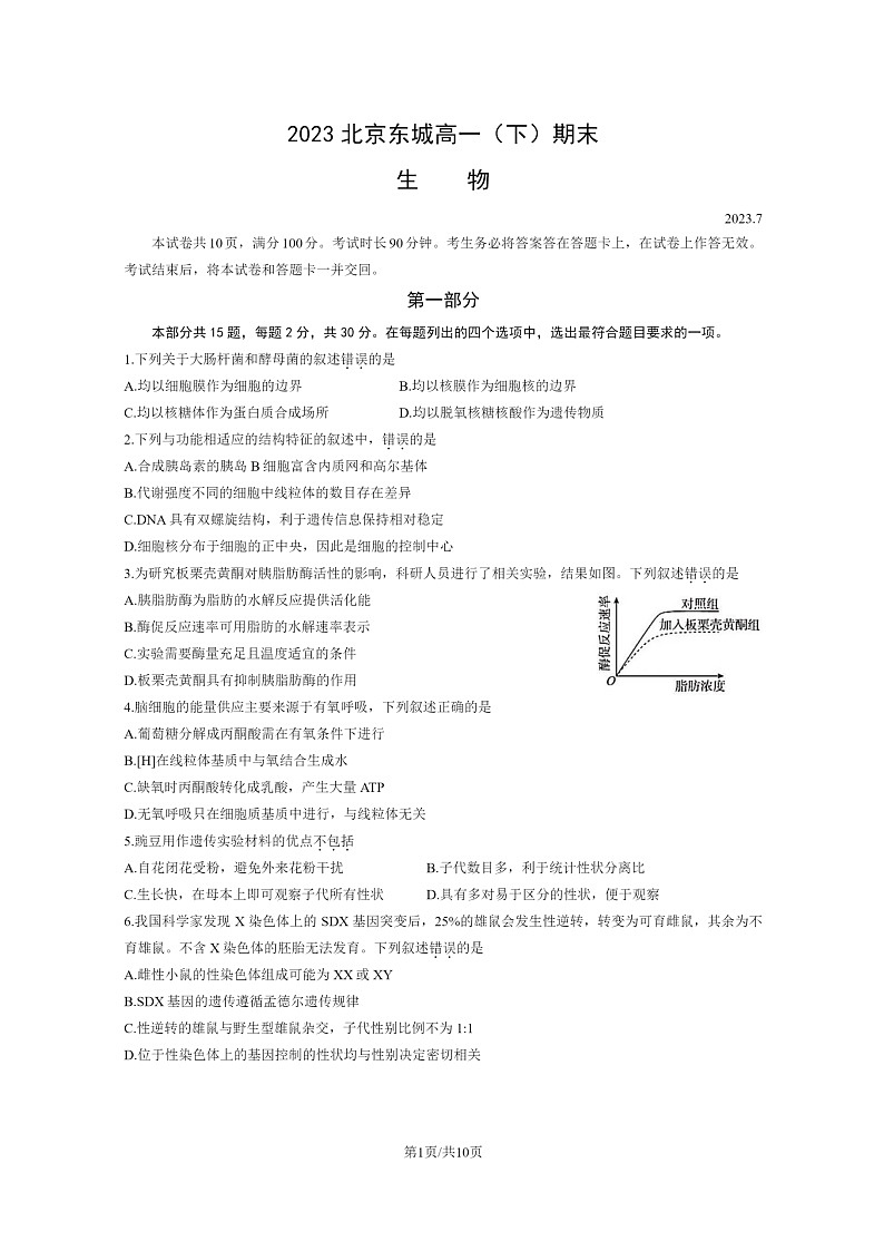 [生物]2023北京东城高一下学期期末试卷及答案01