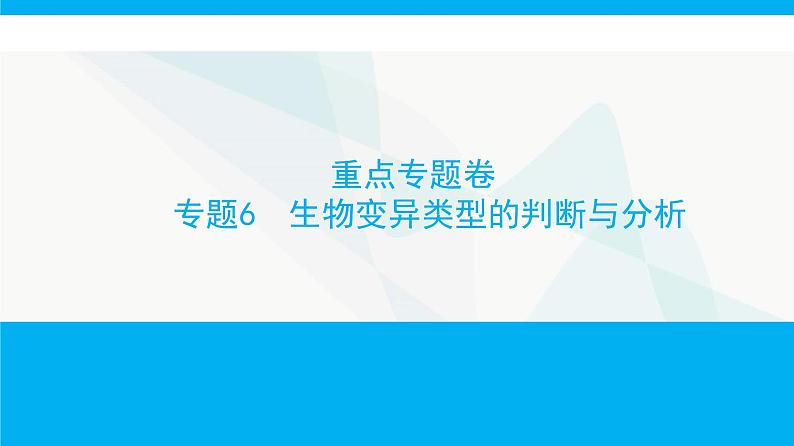 人教版高中生物必修2重点专题卷6生物变异类型的判断与分析课件第1页