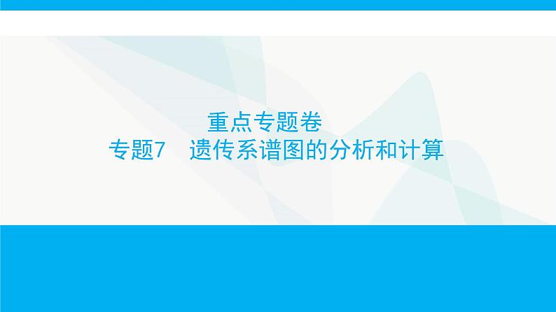 人教版高中生物必修2重点专题卷7遗传系谱图的分析和计算课件第1页