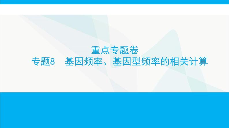 人教版高中生物必修2重点专题卷8基因频率、基因型频率的相关计算课件第1页