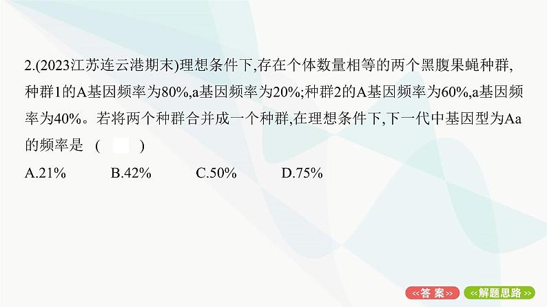 人教版高中生物必修2重点专题卷8基因频率、基因型频率的相关计算课件第3页