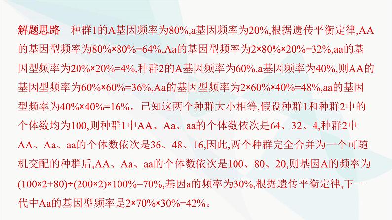 人教版高中生物必修2重点专题卷8基因频率、基因型频率的相关计算课件第4页