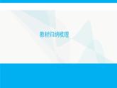 人教版高中生物必修2教材归纳梳理课件