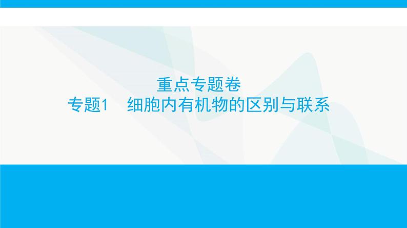 人教版高中生物必修1重点专题卷1细胞内有机物的区别与联系课件第1页