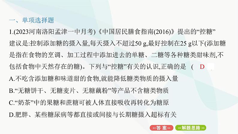 人教版高中生物必修1重点专题卷1细胞内有机物的区别与联系课件第2页