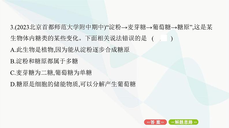 人教版高中生物必修1重点专题卷1细胞内有机物的区别与联系课件第6页