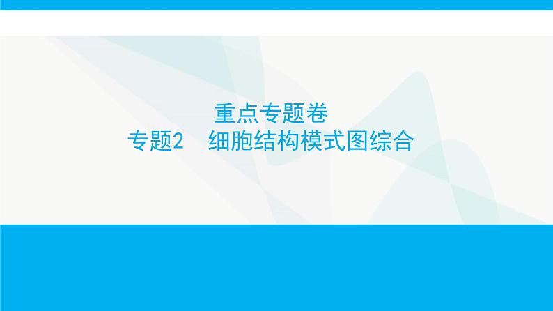 人教版高中生物必修1重点专题卷2细胞结构模式图综合课件第1页