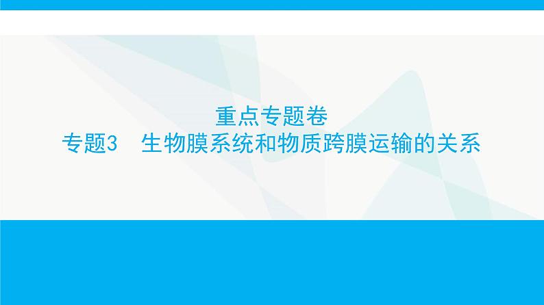 人教版高中生物必修1重点专题卷3生物膜系统和物质跨膜运输的关系课件第1页