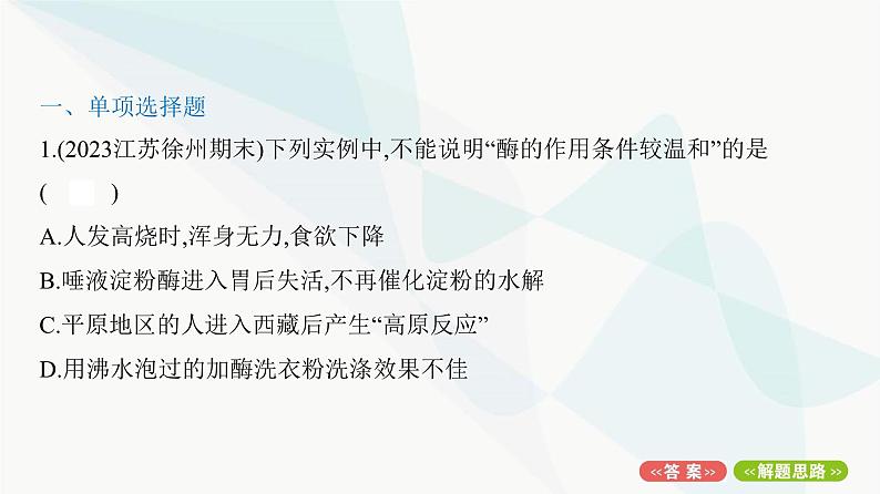 人教版高中生物必修1重点专题卷4与酶相关的实验探究课件第2页