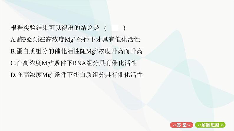 人教版高中生物必修1重点专题卷4与酶相关的实验探究课件第7页