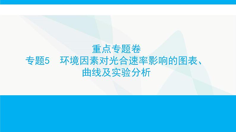 人教版高中生物必修1重点专题卷5环境因素对光合速率影响的图表、曲线及实验分析课件第1页