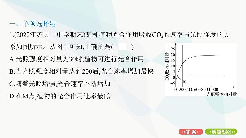 人教版高中生物必修1重点专题卷5环境因素对光合速率影响的图表、曲线及实验分析课件第2页