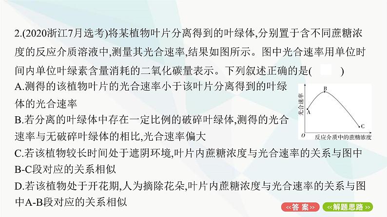 人教版高中生物必修1重点专题卷5环境因素对光合速率影响的图表、曲线及实验分析课件第4页