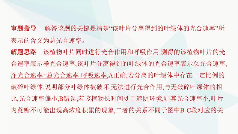 人教版高中生物必修1重点专题卷5环境因素对光合速率影响的图表、曲线及实验分析课件第5页