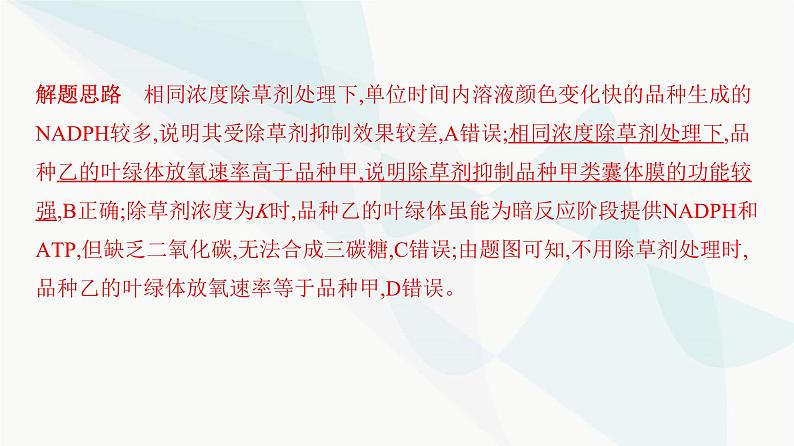 人教版高中生物必修1重点专题卷5环境因素对光合速率影响的图表、曲线及实验分析课件第8页