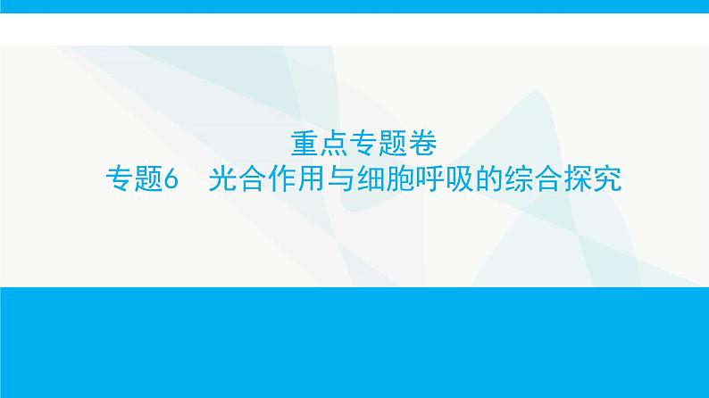 人教版高中生物必修1重点专题卷6光合作用与细胞呼吸的综合探究课件第1页