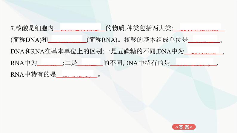 人教版高中生物必修1教材归纳梳理过教材1课件07