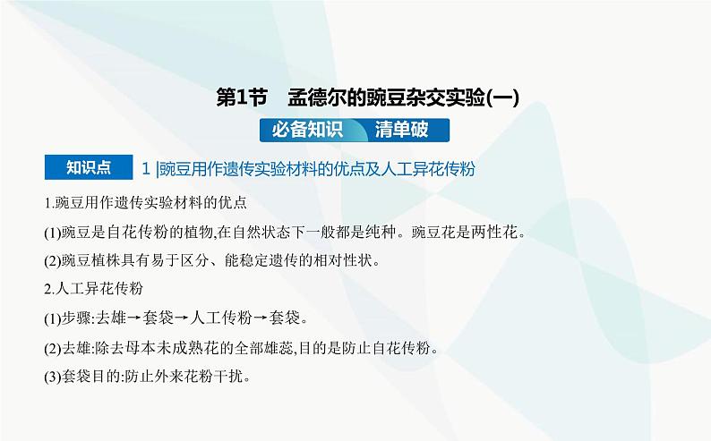 人教版高中生物必修2第1章遗传因子的发现第1节孟德尔的豌豆杂交实验(一)课件第2页