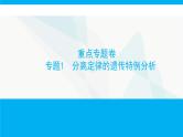 人教版高中生物必修2重点专题卷1分离定律的遗传特例分析课件