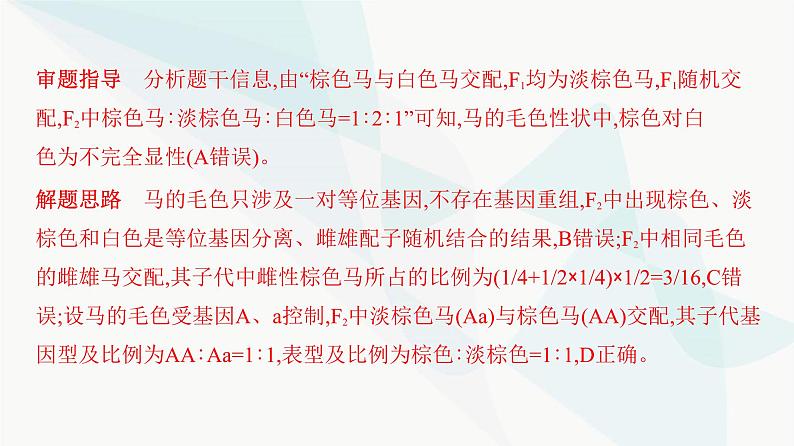 人教版高中生物必修2重点专题卷1分离定律的遗传特例分析课件03