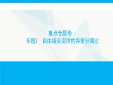 人教版高中生物必修2重点专题卷2自由组合定律的异常分离比课件